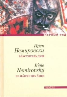 Аудиокнига Властитель душ — Ирен Немировски