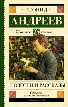 Рассказы — Леонид Андреев