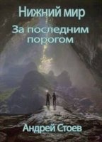 За последним порогом 4. Нижний мир