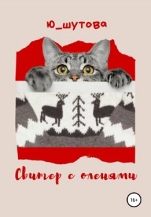 Свитер с оленями — Юлия Шутова