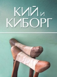 Кий и Киборг