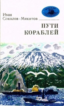 Аудиокнига Морской ветер — Иван Соколов-Микитов