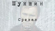 Срезал — Василий Шукшин