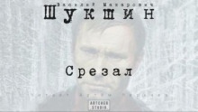 Срезал - Василий Шукшин