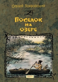 Посёлок на озере — Сергей Покровский