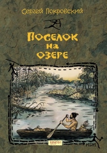 Аудиокнига Посёлок на озере — Сергей Покровский