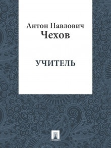 Учитель — Антон Чехов