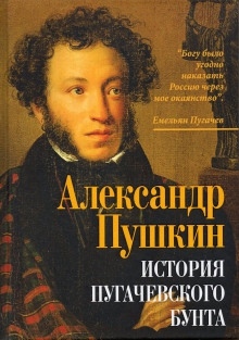 История Пугачевского бунта — Александр Пушкин