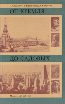 Аудиокнига От Кремля до Садовых — Корнелия Стародуб