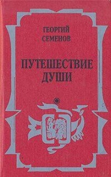 Аудиокнига Путешествие души — Георгий Семёнов