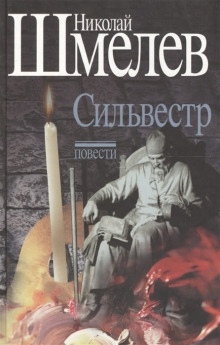 Сильвестр — Николай Шмелёв