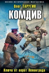 Комбат 3. Комдив. Ключи от ворот Ленинграда — Олег Таругин