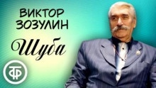 Аудиокнига Шуба — Атаджан Таган