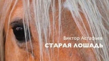 Старая лошадь — Виктор Астафьев