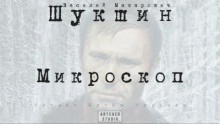 Аудиокнига Микроскоп — Василий Шукшин