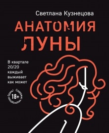 Аудиокнига Анатомия Луны — Светлана Кузнецова