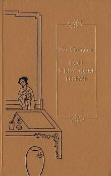 Аудиокнига Сон в Красном тереме. Книга 2 — Цао Сюэцинь