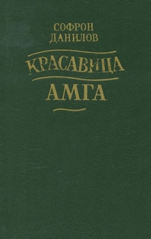 Аудиокнига Красавица Амга — Софрон Данилов