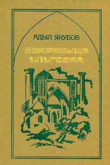 Сокровища Улугбека — Адыл Якубов