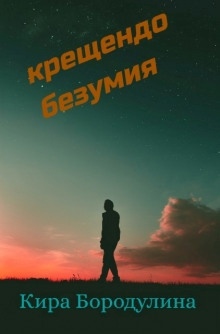 Аудиокнига Крещендо безумия