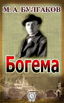 Богема — Михаил Булгаков