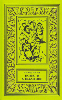 Аудиокнига Дата на камне — Леонид Платов