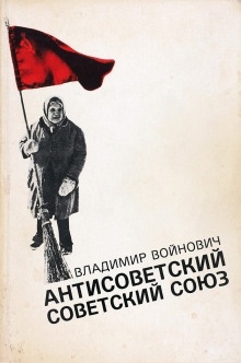 Антисоветский Советский Союз — Владимир Войнович