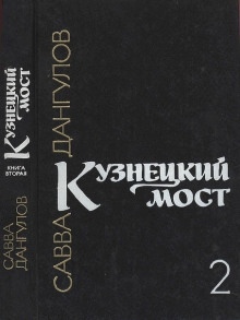 Аудиокнига Кузнецкий мост. Книга 2 — Савва Дангулов