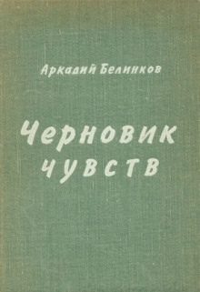 Черновик чувств — Аркадий Белинков