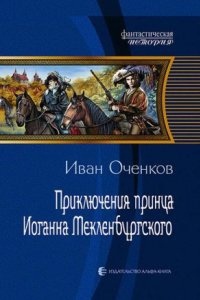 Приключения принца Иоганна Мекленбургского — Иван Оченков