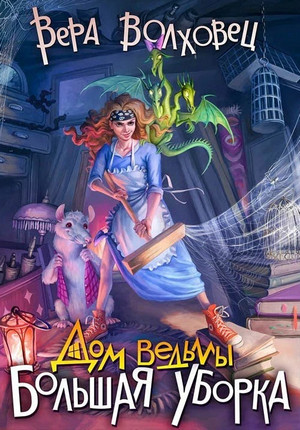 Дом ведьмы. Большая уборка - Вера Волховец