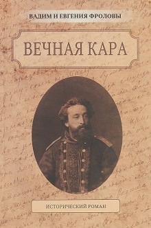 Аудиокнига Вечная кара — Вадим Фролов