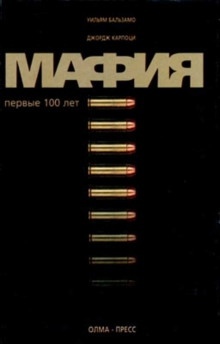 Мафия. Первые 100 лет — Уильям Бальзамо