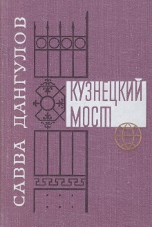 Кузнецкий мост. Книга 1 — Савва Дангулов