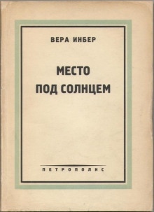 Место под солнцем — Вера Инбер