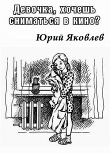 Аудиокнига Девочка, хочешь сниматься в кино? — Юрий Яковлев