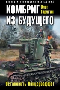 Комбат 2. Комбриг из будущего. Остановить Панцерваффе! - Олег Таругин