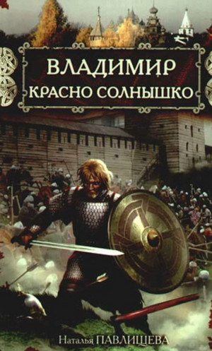 Владимир Красно Солнышко. Огнем и мечом — Наталья Павлищева