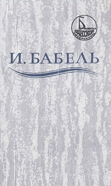 Ликуя и содрогаясь - Исаак Бабель