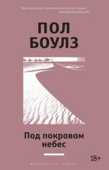 Аудиокнига Под покровом небес — Пол Боулз