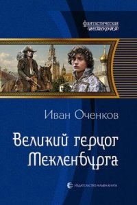 Приключения принца Иоганна Мекленбургского 2. Великий герцог Мекленбурга — Иван Оченков