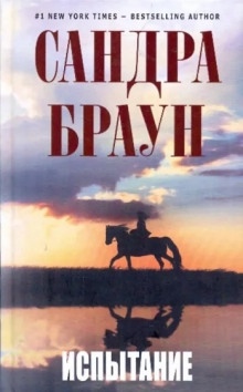 Испытание — Сандра Браун