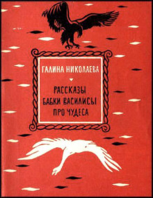 Аудиокнига Рассказы бабки Василисы про чудеса — Галина Николаева