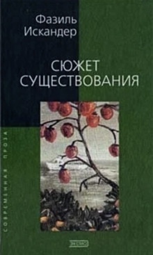 Аудиокнига Сюжет существования — Фазиль Искандер