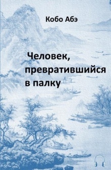 Человек, превратившийся в палку — Кобо Абэ