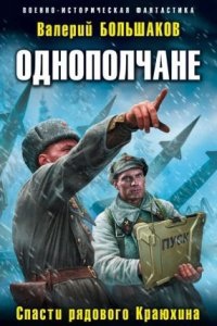 Однополчане 1. Спасти рядового Краюхина — Валерий Большаков