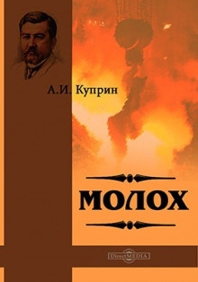 Молох — Александр Куприн
