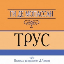 Трус — Ги де Мопассан