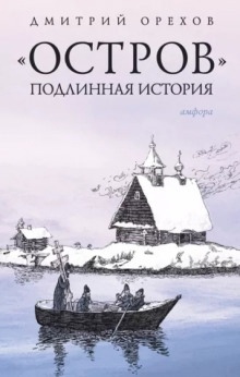 «Остров». Подлинная история — Дмитрий Орехов