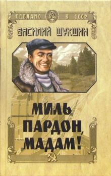 Аудиокнига Миль пардон, мадам! — Василий Шукшин